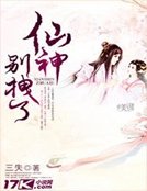 仙神，别拽了