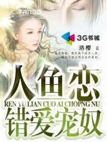 人魚戀：錯愛寵奴