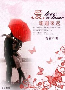 愛，姍姍來遲