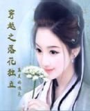 穿越之落花独立