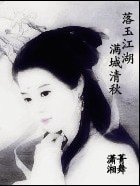 落玉江湖满城清秋∕卿本嘉人