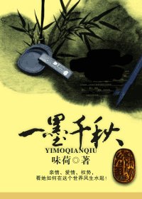 《一墨千秋》