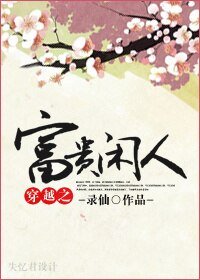 《穿越之富貴閒人》