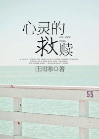 心靈的救贖