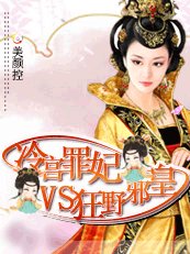 冷宮罪妃VS狂野邪皇
