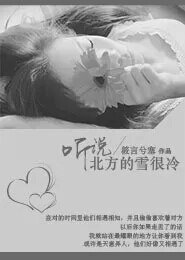 听说北方的雪很冷
