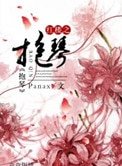 （紅樓同人）紅樓之抱琴
