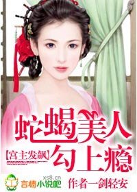 宮主發飆：蛇蠍美人勾上癮/鬥龍榻：妾本蛇蠍