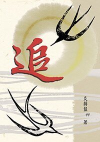 追／路遥千盼（出书版）