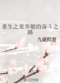重生之童養媳的奮鬥之路