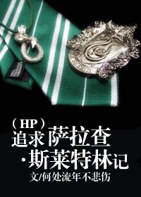 （HP同人）追求萨拉查•斯莱特林记