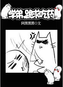 學弟，跪求吃藥
