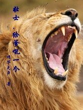 壮士，给爹吼一个+不吼意思，哥想吃肉+滚，老纸不感兴趣吼+颠覆个吼