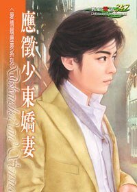 應徵少東嬌妻（愛情履歷表之一）