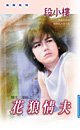花狼情夫（情夫三部曲之三）