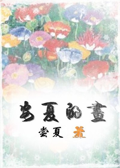 安夏的畫