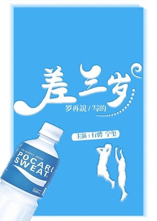差三歲
