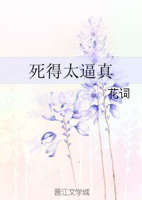 《死得太逼真》