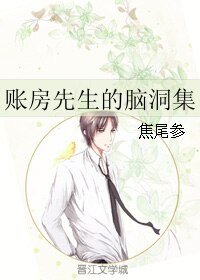 账房先生的脑洞集