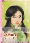 冷情郎君（恶人卷之二）