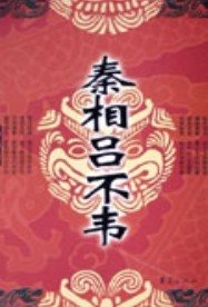 秦相呂不韋