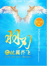 羽刃之不許反抗/羽刃之比翼/羽刃之比翼齊飛