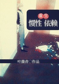 重生在逃婚后/重生之惯性依赖