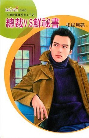 总裁V.S鲜秘书（总裁万岁之二）