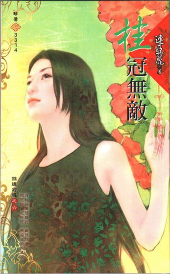 桂冠無敵（錦繡前程之六）