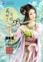 花好月圆：潘金莲的悠闲生活