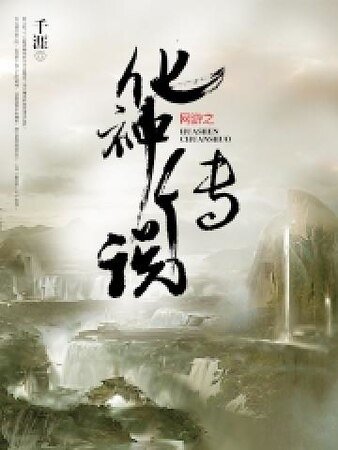 網遊之化神傳說