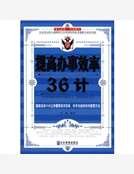提高辦事效率36計
