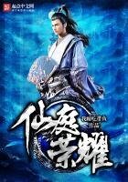 仙庭榮耀