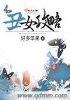 醜女攻略