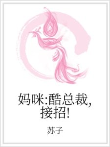 媽咪：酷總裁，接招！