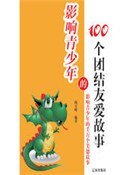 影响青少年的100个团结友爱故事（精装）