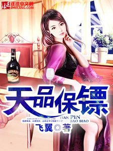 天品保镖