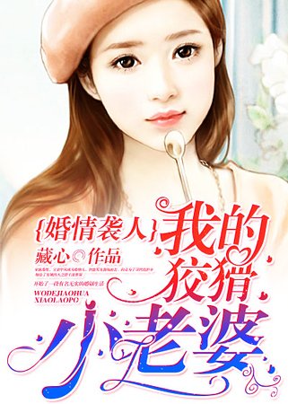 婚情袭人：我的狡猾小老婆！