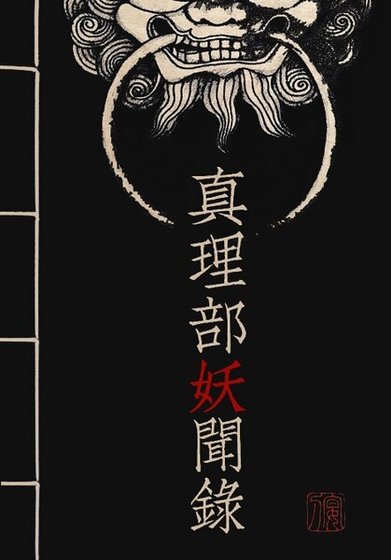 真理部妖聞錄