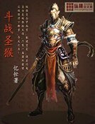 鬥戰聖猴