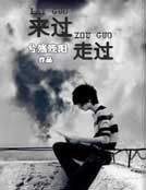 《来过走过》