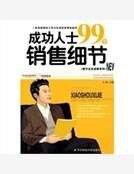 成功人士99個銷售細節