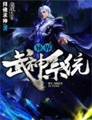 異界武神系統