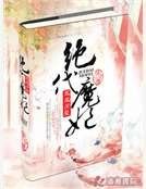 绝代魔妃