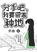 分手吧，我要回家種地