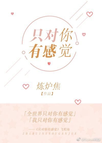 只对你有感觉/乖，叫三叔 
