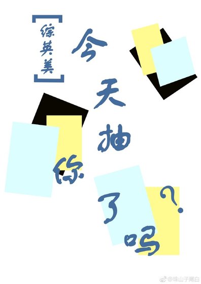 （綜英美同人）[綜英美]今天你抽了嗎？