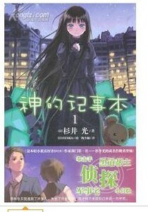 神的記事本