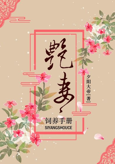 艳妻饲养手册