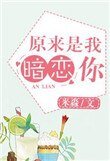 原來是我，暗戀你